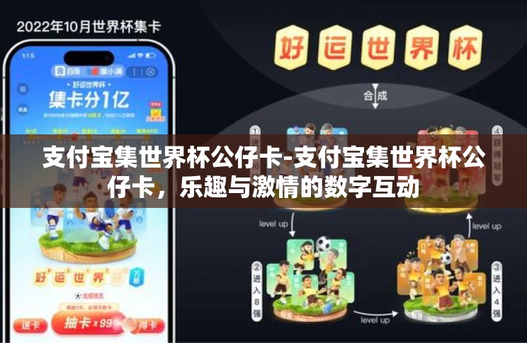 支付宝集世界杯公仔卡-支付宝集世界杯公仔卡，乐趣与激情的数字互动