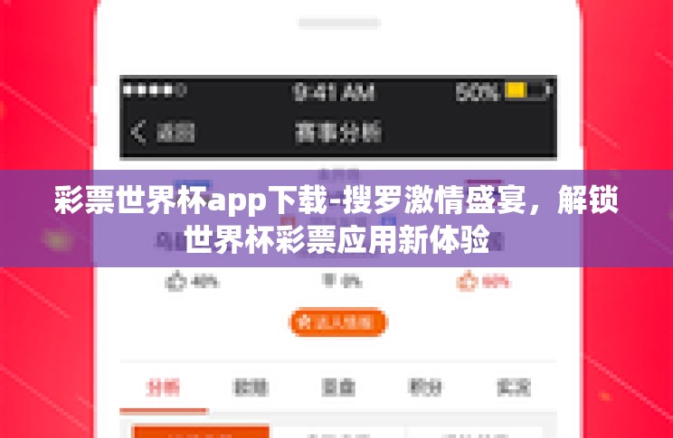 彩票世界杯app下载-搜罗激情盛宴,解锁世界杯彩票应用新体验 彩票世界杯app下载-搜罗激情盛宴,解锁世界杯彩票应用新体验