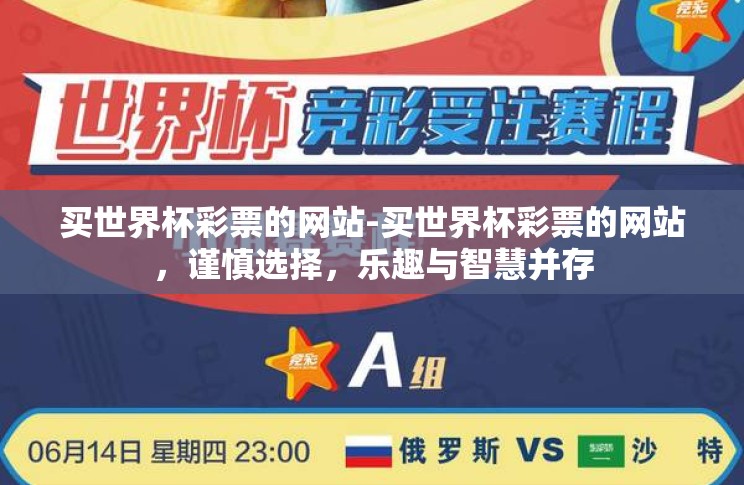 买世界杯彩票的网站-买世界杯彩票的网站,谨慎选择,乐趣与智慧并存 买世界杯彩票的网站-买世界杯彩票的网站,谨慎选择,乐趣与智慧并存