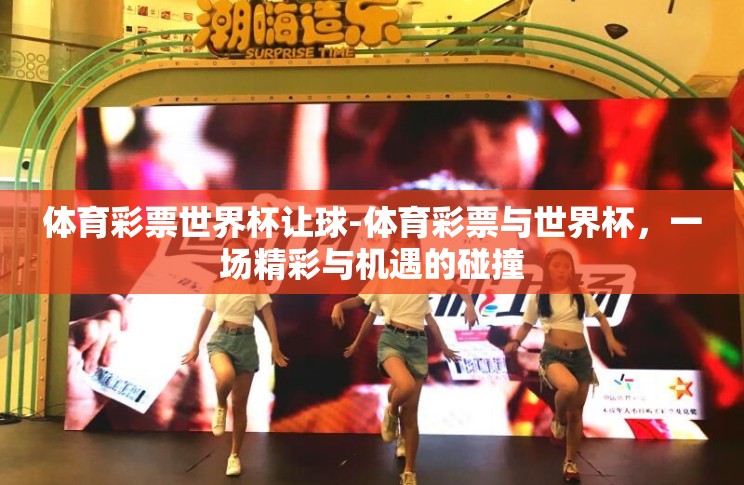 体育彩票世界杯让球-体育彩票与世界杯，一场精彩与机遇的碰撞