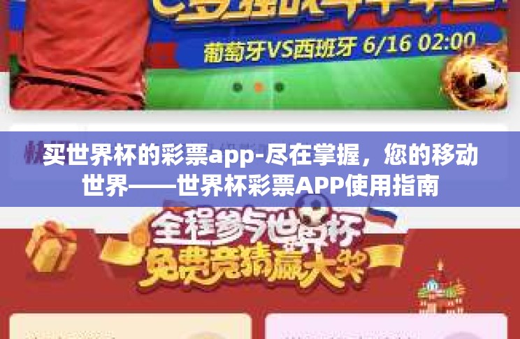 买世界杯的彩票app-尽在掌握，您的移动世界——世界杯彩票APP使用指南