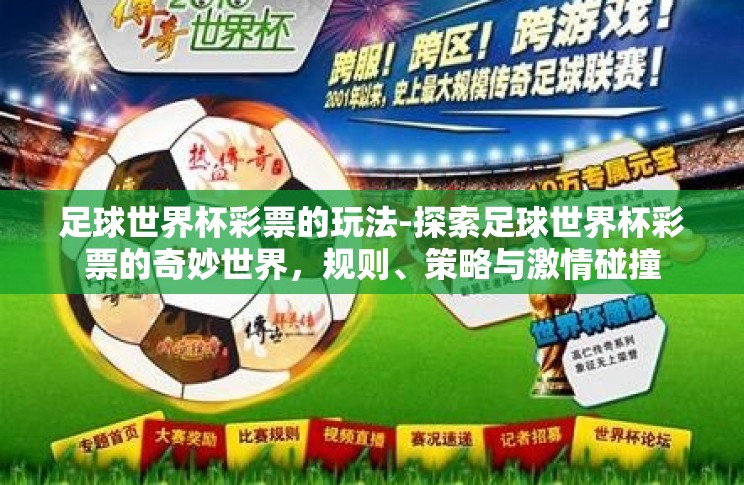 足球世界杯彩票的玩法-探索足球世界杯彩票的奇妙世界，规则、策略与激情碰撞