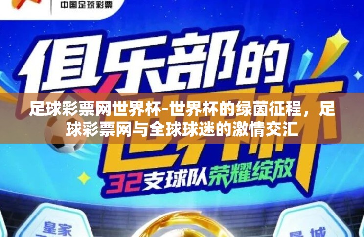 足球彩票网世界杯-世界杯的绿茵征程,足球彩票网与全球球迷的激情交汇 足球彩票网世界杯-世界杯的绿茵征程,足球彩票网与全球球迷的激情交汇