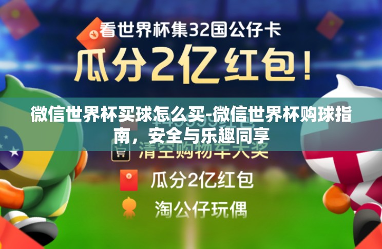 微信世界杯买球怎么买-微信世界杯购球指南,安全与乐趣同享 微信世界杯买球怎么买-微信世界杯购球指南,安全与乐趣同享