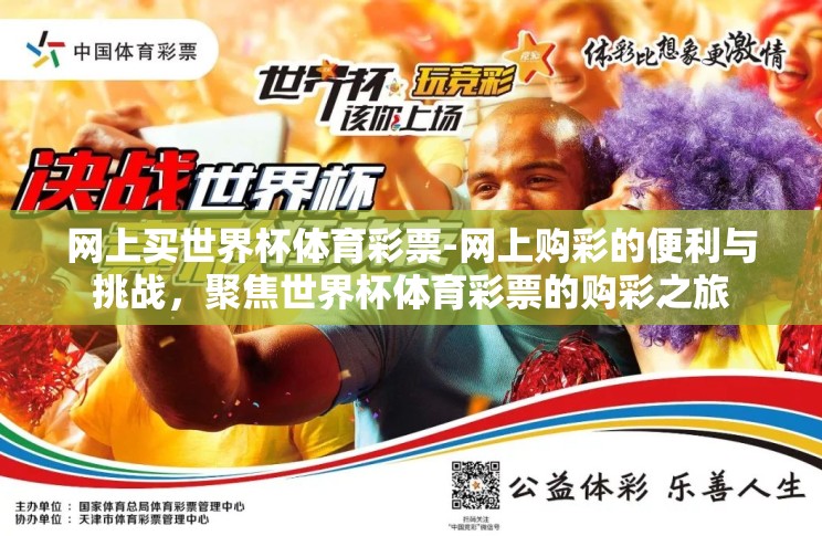 网上买世界杯体育彩票-网上购彩的便利与挑战,聚焦世界杯体育彩票的购彩之旅 网上买世界杯体育彩票-网上购彩的便利与挑战,聚焦世界杯体育彩票的购彩之旅