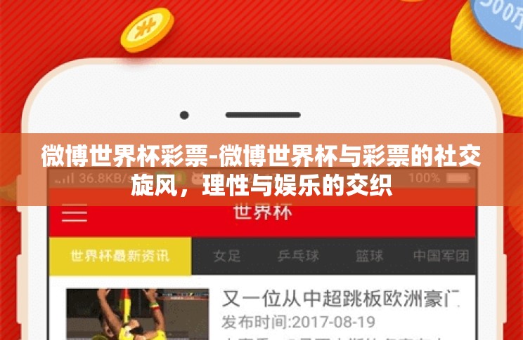 微博世界杯彩票-微博世界杯与彩票的社交旋风,理性与娱乐的交织 微博世界杯彩票-微博世界杯与彩票的社交旋风,理性与娱乐的交织