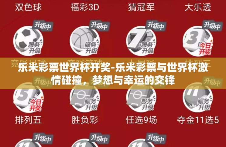 乐米彩票世界杯开奖-乐米彩票与世界杯激情碰撞，梦想与幸运的交锋