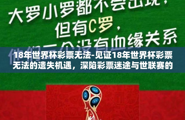 18年世界杯彩票无法-见证18年世界杯彩票无法的遗失机遇，深陷彩票迷途与世联赛的错失