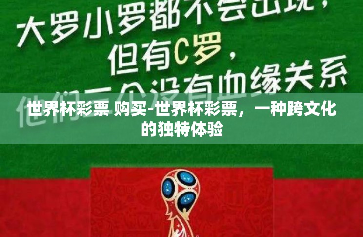 世界杯彩票 购买-世界杯彩票,一种跨文化的独特体验 世界杯彩票 购买-世界杯彩票,一种跨文化的独特体验