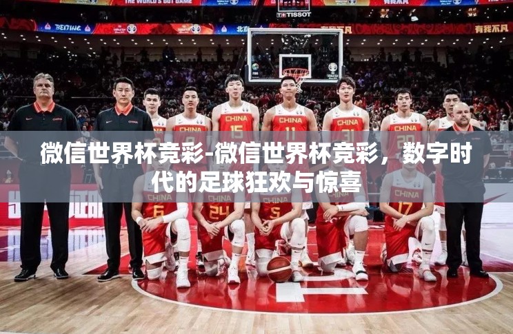 微信世界杯竞彩-微信世界杯竞彩,数字时代的足球狂欢与惊喜 微信世界杯竞彩-微信世界杯竞彩,数字时代的足球狂欢与惊喜