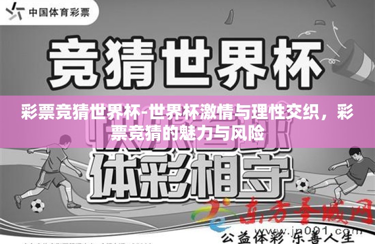 彩票竞猜世界杯-世界杯激情与理性交织,彩票竞猜的魅力与风险 彩票竞猜世界杯-世界杯激情与理性交织,彩票竞猜的魅力与风险