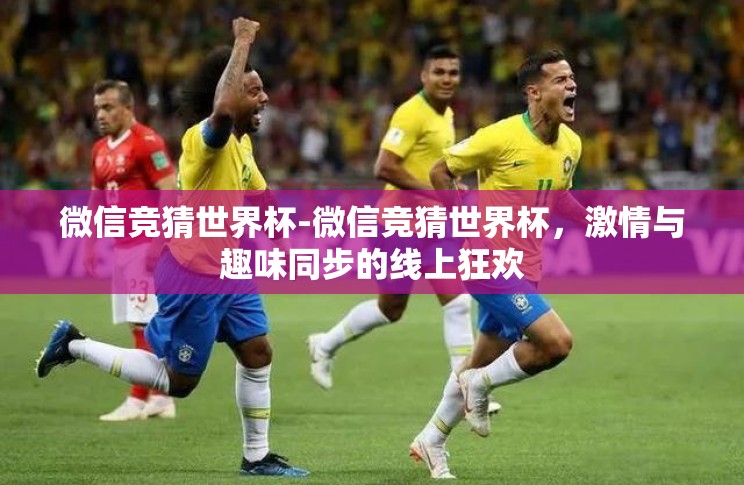 2018世界杯冠亚军彩票-2018世界杯,那一夜,冠亚军的彩金诱惑 2018世界杯冠亚军彩票-2018世界杯,那一夜,冠亚军的彩金诱惑