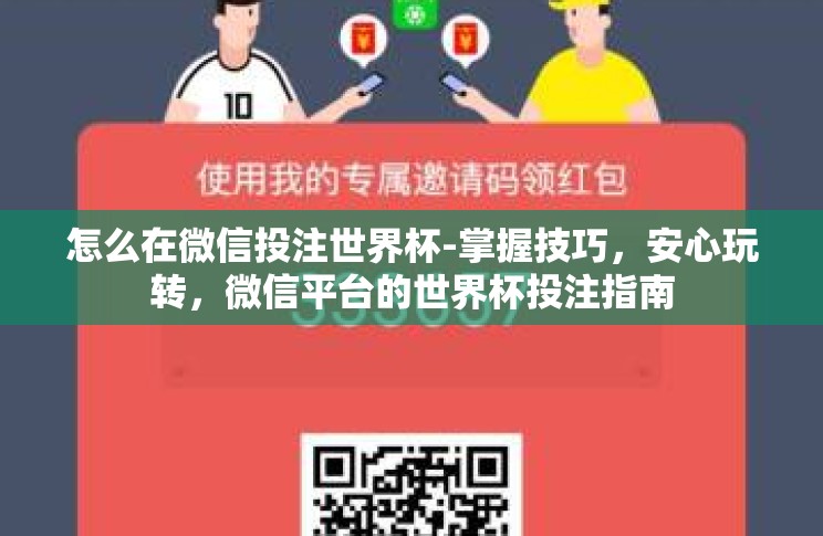 怎么在微信投注世界杯-掌握技巧，安心玩转，微信平台的世界杯投注指南