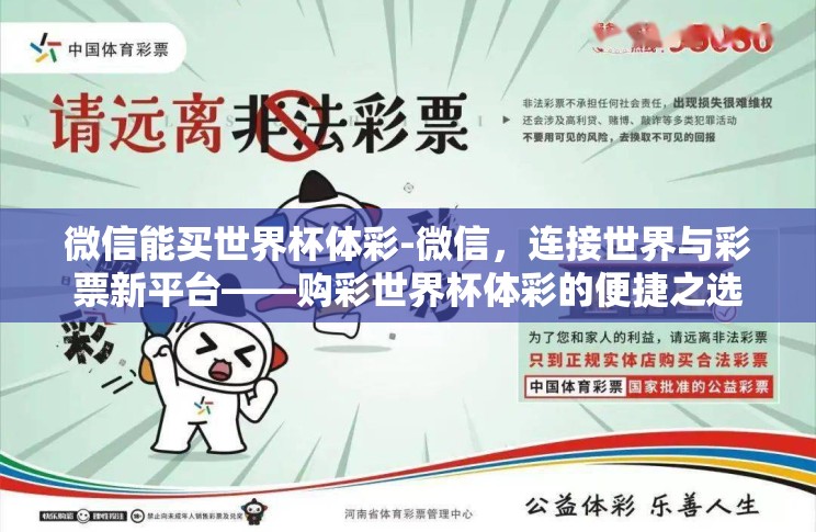 微信能买世界杯体彩-微信,连接世界与彩票新平台——购彩世界杯体彩的便捷之选 微信能买世界杯体彩-微信,连接世界与彩票新平台——购彩世界杯体彩的便捷之选