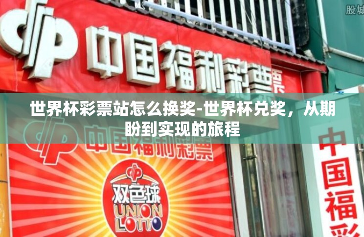 世界杯彩票站怎么换奖-世界杯兑奖，从期盼到实现的旅程