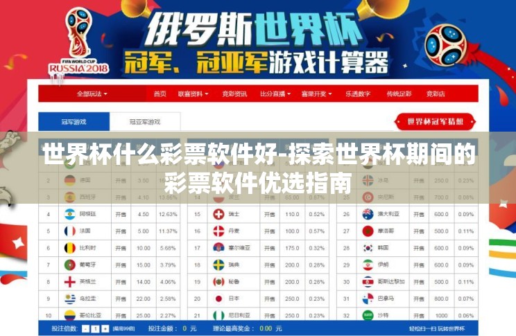 世界杯什么彩票软件好-探索世界杯期间的彩票软件优选指南