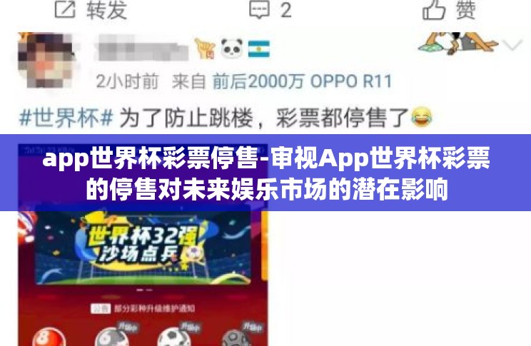 app世界杯彩票停售-审视App世界杯彩票的停售对未来娱乐市场的潜在影响 app世界杯彩票停售-审视App世界杯彩票的停售对未来娱乐市场的潜在影响