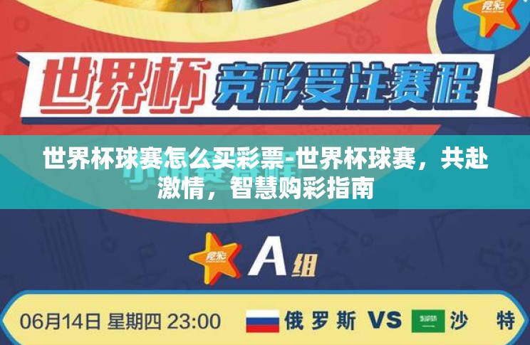 世界杯球赛怎么买彩票-世界杯球赛,共赴激情,智慧购彩指南 世界杯球赛怎么买彩票-世界杯球赛,共赴激情,智慧购彩指南