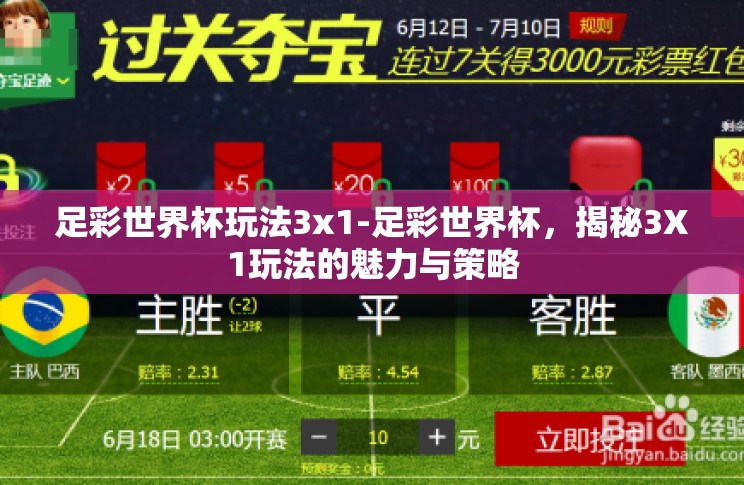 足彩世界杯玩法3x1-足彩世界杯,揭秘3X1玩法的魅力与策略 足彩世界杯玩法3x1-足彩世界杯,揭秘3X1玩法的魅力与策略