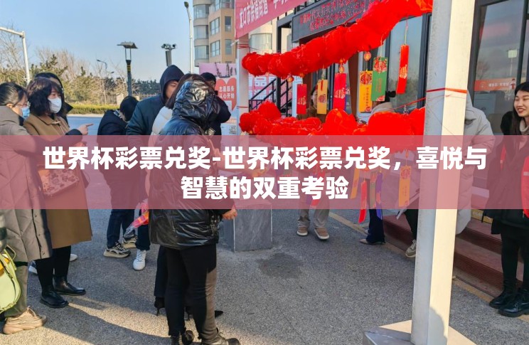 世界杯彩票兑奖-世界杯彩票兑奖，喜悦与智慧的双重考验
