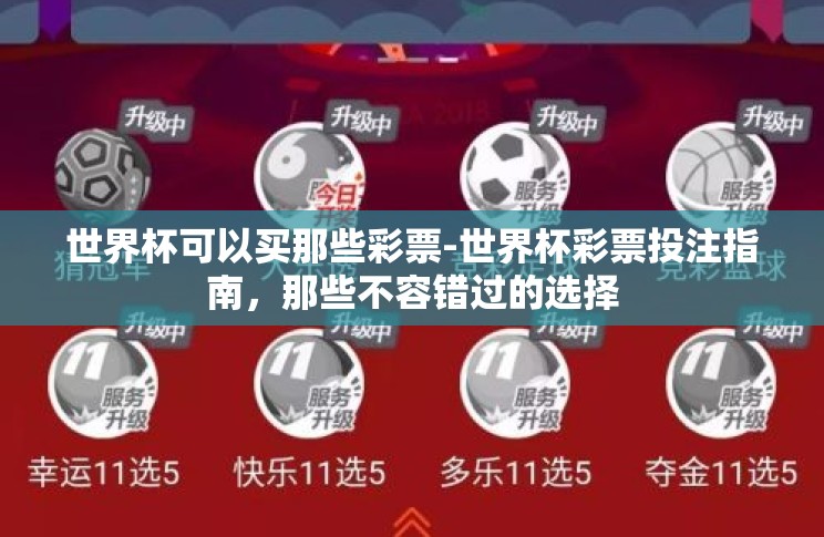 世界杯可以买那些彩票-世界杯彩票投注指南,那些不容错过的选择 世界杯可以买那些彩票-世界杯彩票投注指南,那些不容错过的选择