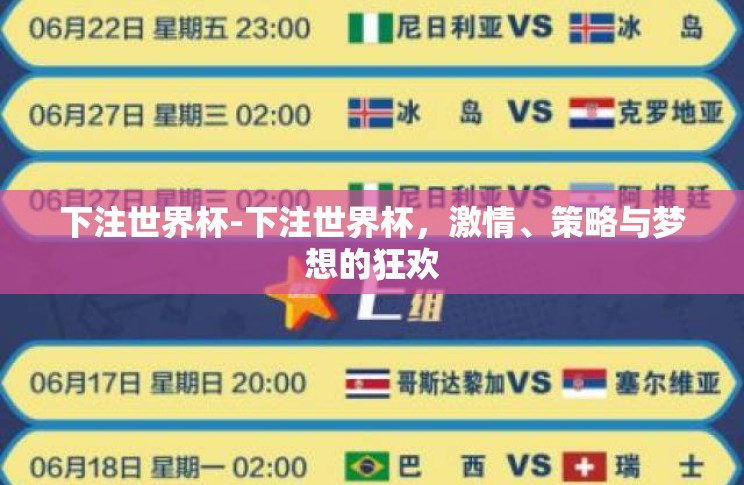 下注世界杯-下注世界杯,激情、策略与梦想的狂欢 下注世界杯-下注世界杯,激情、策略与梦想的狂欢