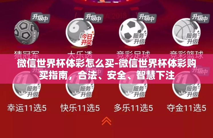 微信世界杯体彩怎么买-微信世界杯体彩购买指南，合法、安全、智慧下注