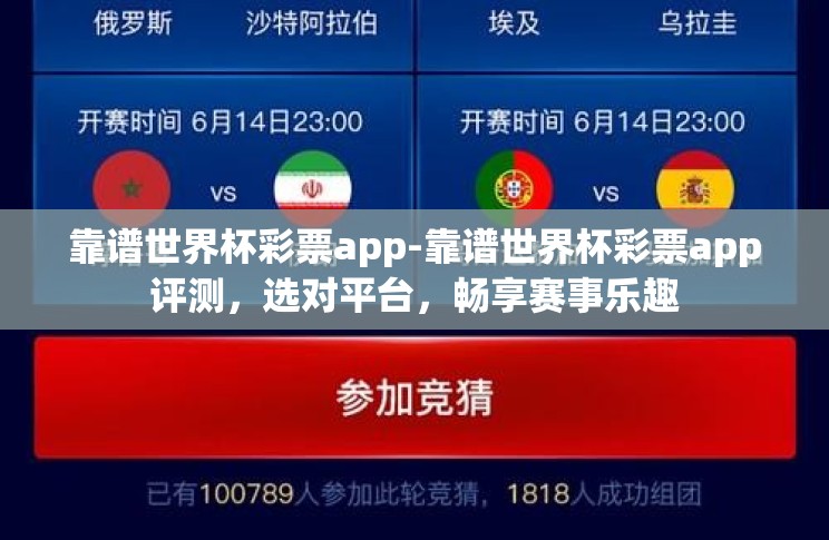靠谱世界杯彩票app-靠谱世界杯彩票app评测,选对平台,畅享赛事乐趣 靠谱世界杯彩票app-靠谱世界杯彩票app评测,选对平台,畅享赛事乐趣