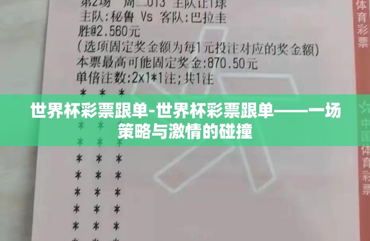 世界杯彩票跟单-世界杯彩票跟单——一场策略与激情的碰撞 世界杯彩票跟单-世界杯彩票跟单——一场策略与激情的碰撞