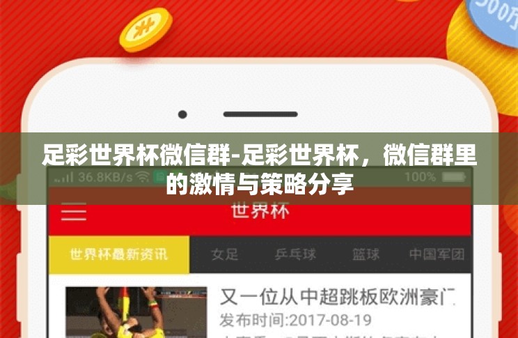 足彩世界杯微信群-足彩世界杯,微信群里的激情与策略分享 足彩世界杯微信群-足彩世界杯,微信群里的激情与策略分享