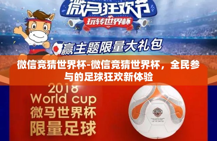 微信竞猜世界杯-微信竞猜世界杯，全民参与的足球狂欢新体验