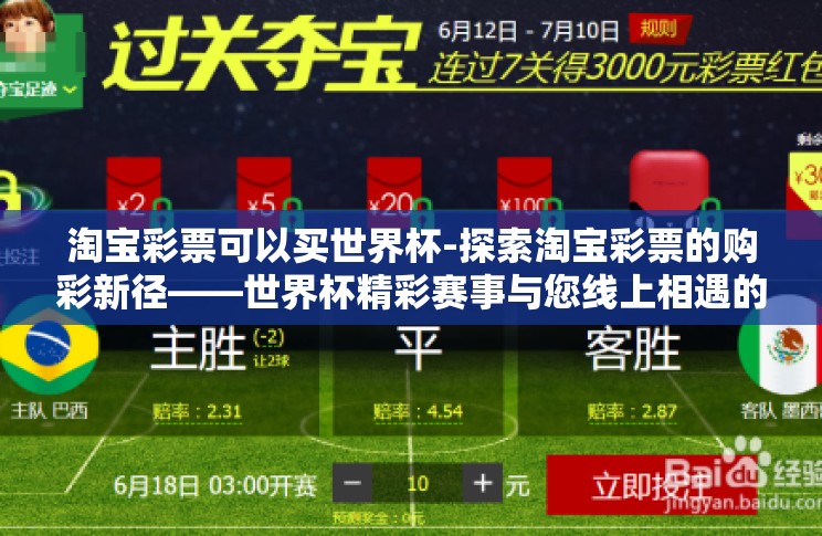 淘宝彩票可以买世界杯-探索淘宝彩票的购彩新径——世界杯精彩赛事与您线上相遇的精彩瞬间 淘宝彩票可以买世界杯-探索淘宝彩票的购彩新径——世界杯精彩赛事与您线上相遇的精彩瞬间