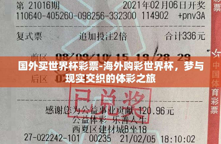 国外买世界杯彩票-海外购彩世界杯,梦与现实交织的体彩之旅 国外买世界杯彩票-海外购彩世界杯,梦与现实交织的体彩之旅