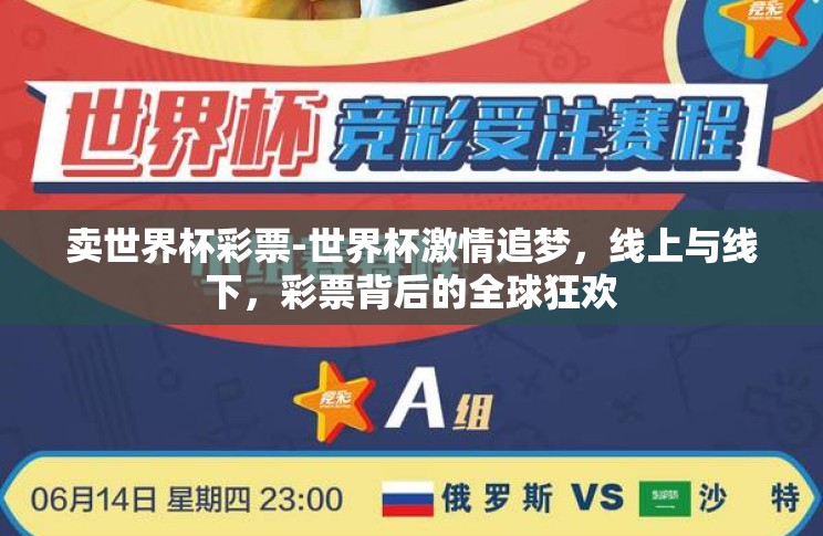 卖世界杯彩票-世界杯激情追梦，线上与线下，彩票背后的全球狂欢