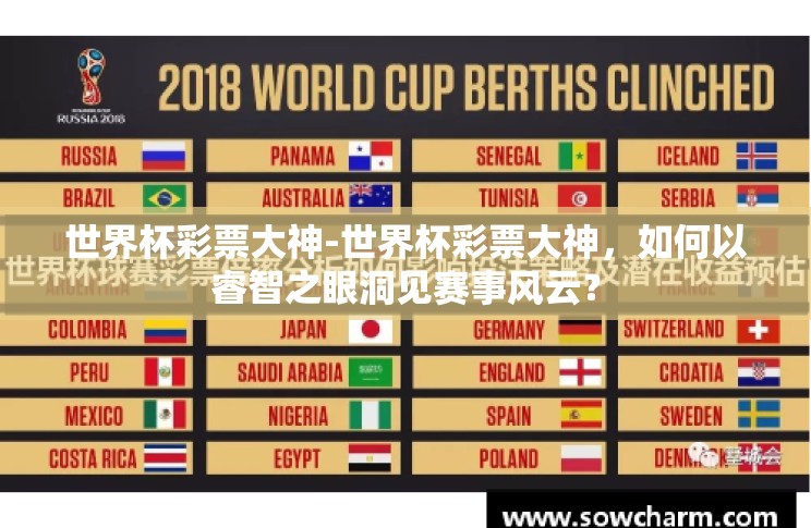 世界杯彩票大神-世界杯彩票大神,如何以睿智之眼洞见赛事风云? 世界杯彩票大神-世界杯彩票大神,如何以睿智之眼洞见赛事风云?