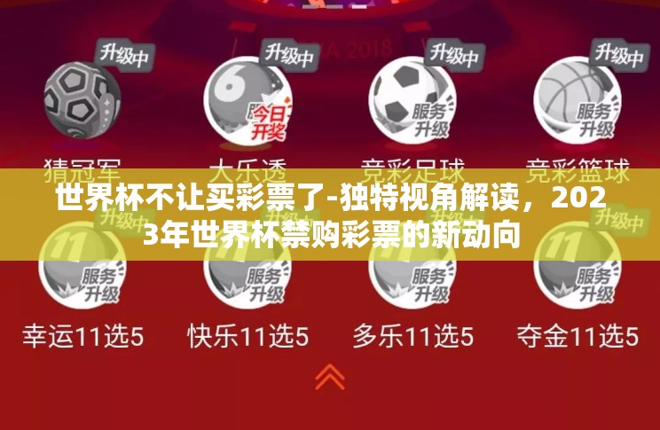 世界杯不让买彩票了-独特视角解读,2023年世界杯禁购彩票的新动向 世界杯不让买彩票了-独特视角解读,2023年世界杯禁购彩票的新动向