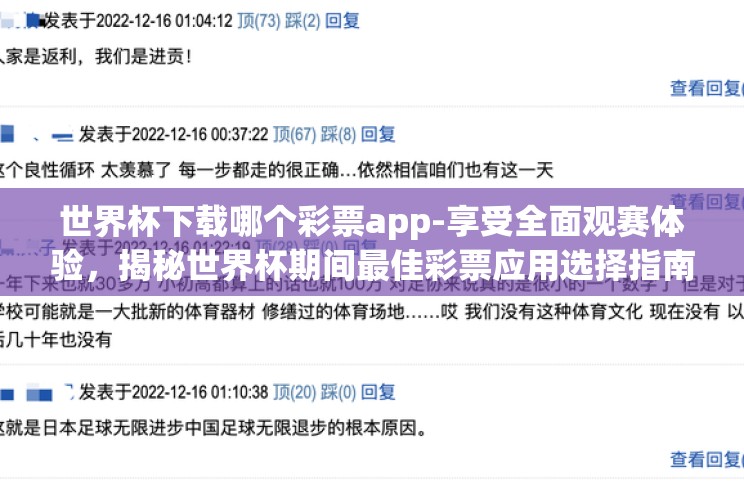 世界杯下载哪个彩票app-享受全面观赛体验，揭秘世界杯期间最佳彩票应用选择指南