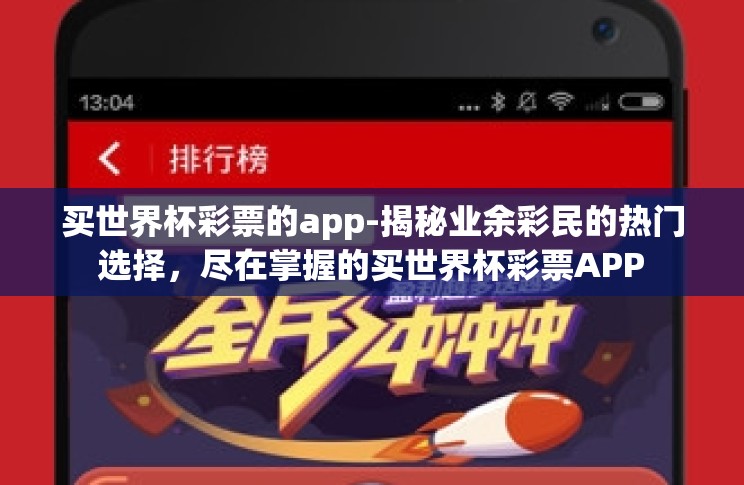 买世界杯彩票的app-揭秘业余彩民的热门选择,尽在掌握的买世界杯彩票APP 买世界杯彩票的app-揭秘业余彩民的热门选择,尽在掌握的买世界杯彩票APP