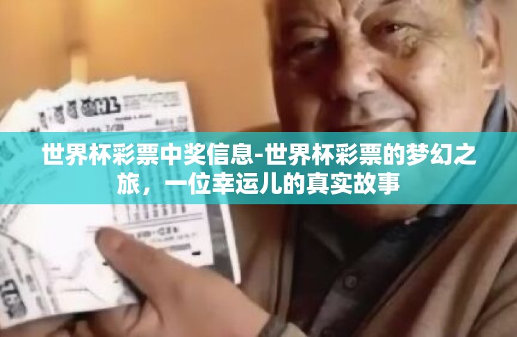 世界杯彩票中奖信息-世界杯彩票的梦幻之旅,一位幸运儿的真实故事 世界杯彩票中奖信息-世界杯彩票的梦幻之旅,一位幸运儿的真实故事