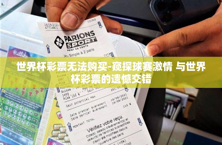 世界杯彩票无法购买-窥探球赛激情 与世界杯彩票的遗憾交错 世界杯彩票无法购买-窥探球赛激情 与世界杯彩票的遗憾交错