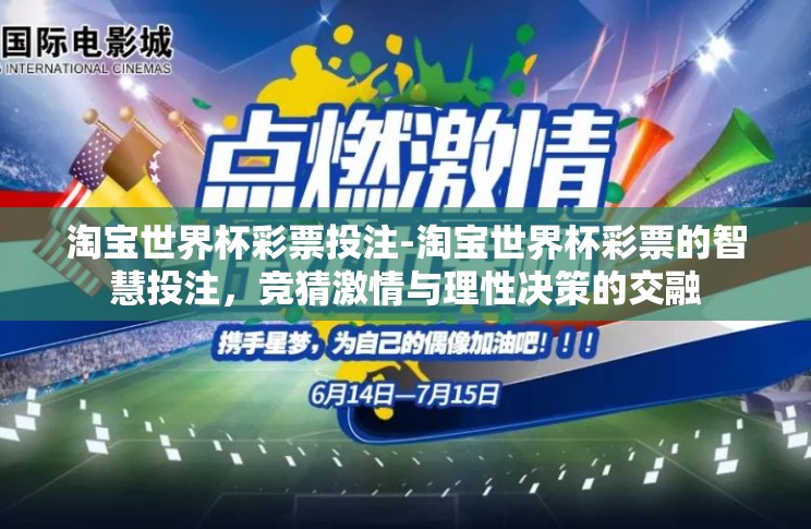 淘宝世界杯彩票投注-淘宝世界杯彩票的智慧投注，竞猜激情与理性决策的交融