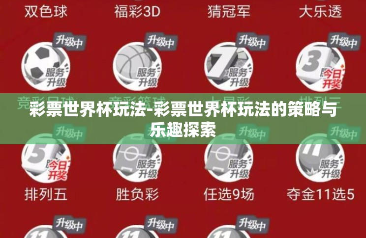 彩票世界杯玩法-彩票世界杯玩法的策略与乐趣探索 彩票世界杯玩法-彩票世界杯玩法的策略与乐趣探索