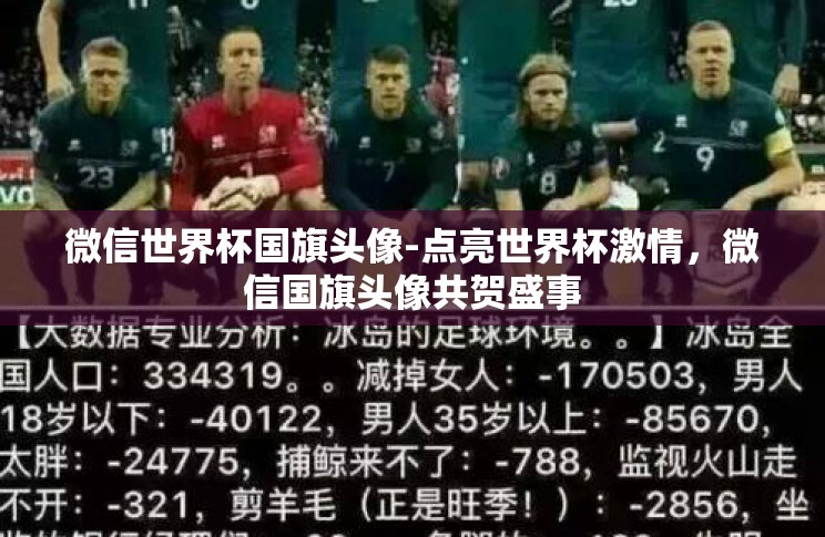 微信世界杯国旗头像-点亮世界杯激情,微信国旗头像共贺盛事 微信世界杯国旗头像-点亮世界杯激情,微信国旗头像共贺盛事