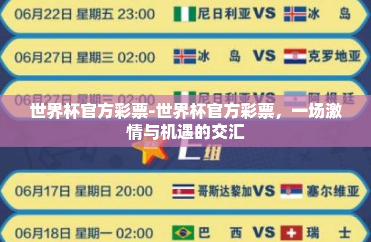 世界杯官方彩票-世界杯官方彩票,一场激情与机遇的交汇 世界杯官方彩票-世界杯官方彩票,一场激情与机遇的交汇