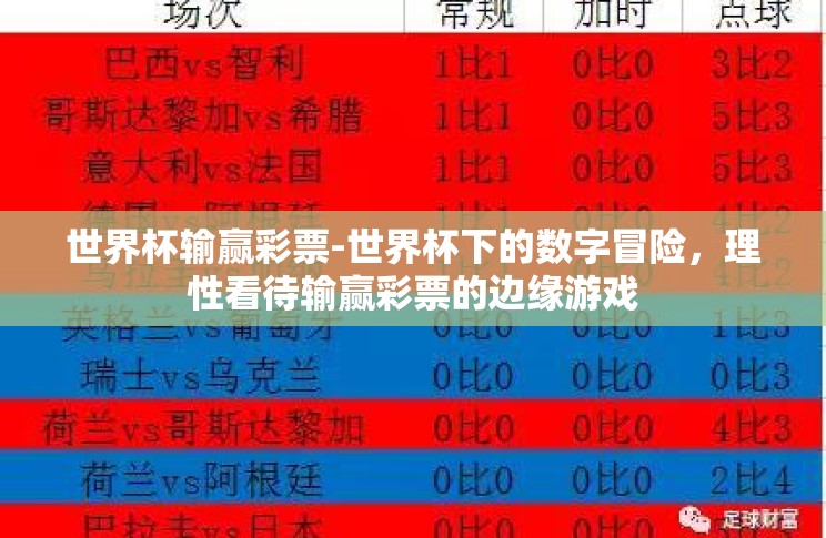 世界杯输赢彩票-世界杯下的数字冒险,理性看待输赢彩票的边缘游戏 世界杯输赢彩票-世界杯下的数字冒险,理性看待输赢彩票的边缘游戏