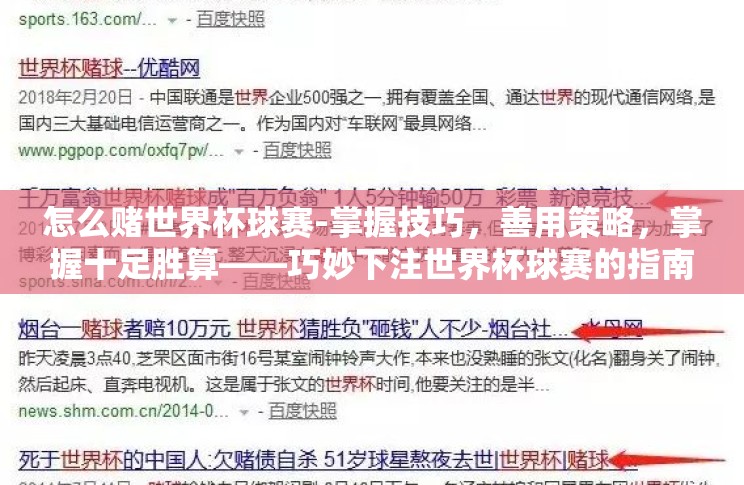 怎么赌世界杯球赛-掌握技巧,善用策略,掌握十足胜算——巧妙下注世界杯球赛的指南 怎么赌世界杯球赛-掌握技巧,善用策略,掌握十足胜算——巧妙下注世界杯球赛的指南