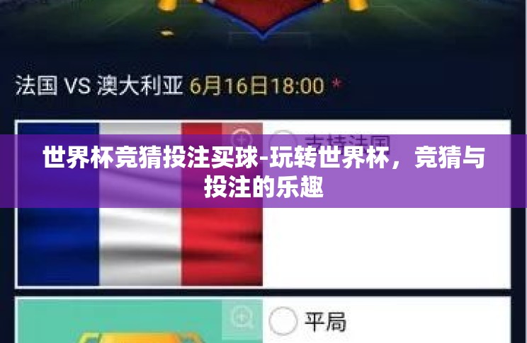 世界杯竞猜投注买球-玩转世界杯,竞猜与投注的乐趣 世界杯竞猜投注买球-玩转世界杯,竞猜与投注的乐趣