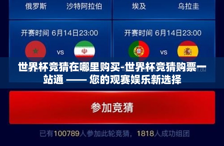 世界杯竞猜在哪里购买-世界杯竞猜购票一站通 —— 您的观赛娱乐新选择 世界杯竞猜在哪里购买-世界杯竞猜购票一站通 —— 您的观赛娱乐新选择