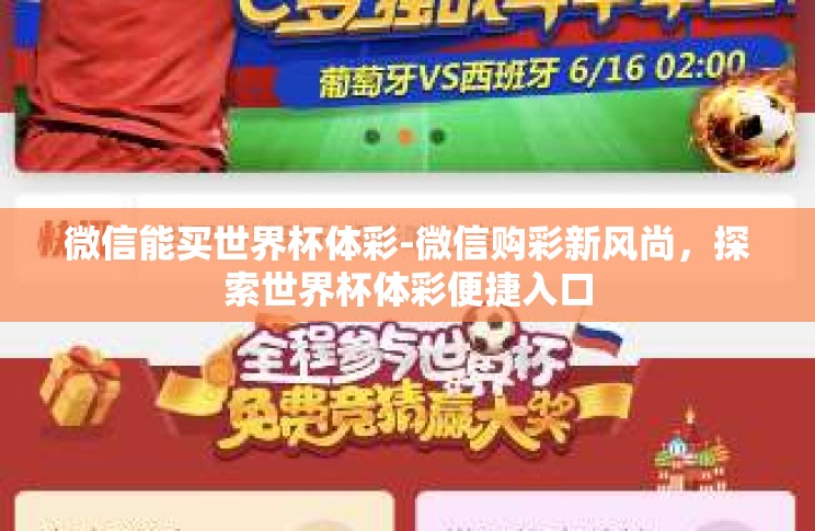 微信能买世界杯体彩-微信购彩新风尚,探索世界杯体彩便捷入口 微信能买世界杯体彩-微信购彩新风尚,探索世界杯体彩便捷入口