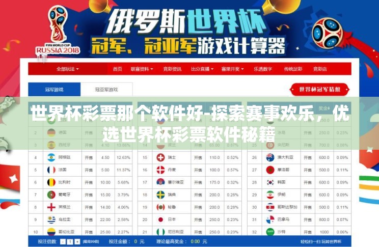 世界杯彩票那个软件好-探索赛事欢乐，优选世界杯彩票软件秘籍